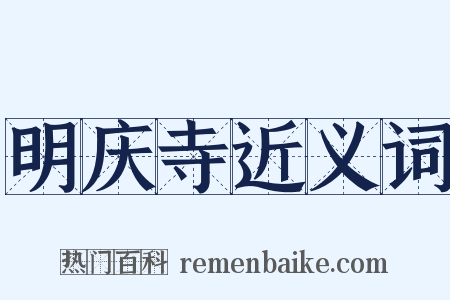 明庆寺近义词是什么意思的图片